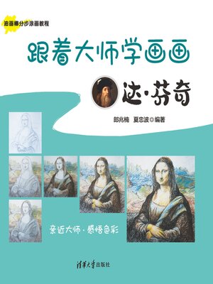 cover image of 跟着大师学画画:达·芬奇
